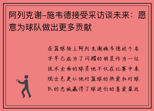 阿列克谢-施韦德接受采访谈未来：愿意为球队做出更多贡献