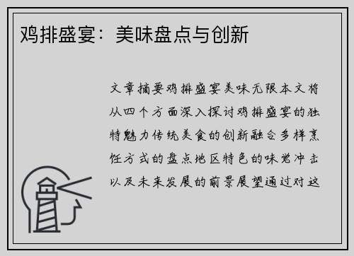 鸡排盛宴：美味盘点与创新