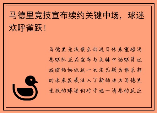 马德里竞技宣布续约关键中场，球迷欢呼雀跃！