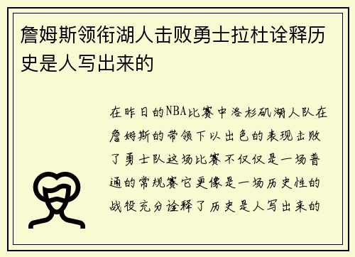 詹姆斯领衔湖人击败勇士拉杜诠释历史是人写出来的