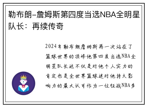 勒布朗-詹姆斯第四度当选NBA全明星队长：再续传奇
