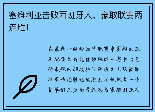 塞维利亚击败西班牙人，豪取联赛两连胜！
