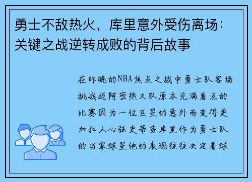 勇士不敌热火，库里意外受伤离场：关键之战逆转成败的背后故事