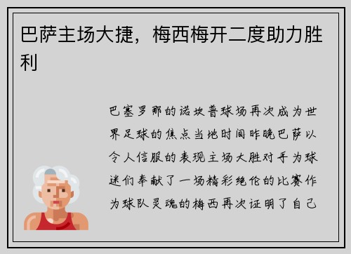 巴萨主场大捷，梅西梅开二度助力胜利