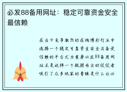 必发88备用网址：稳定可靠资金安全最信赖
