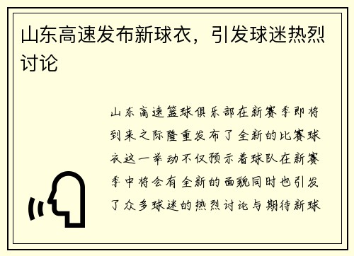 山东高速发布新球衣，引发球迷热烈讨论