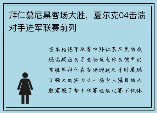 拜仁慕尼黑客场大胜，夏尔克04击溃对手进军联赛前列