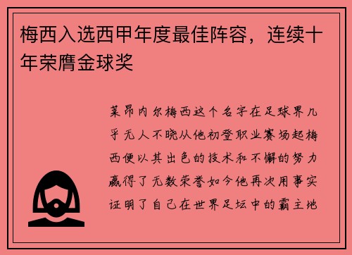 梅西入选西甲年度最佳阵容，连续十年荣膺金球奖