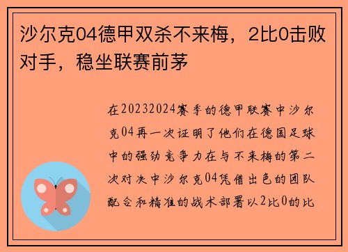 沙尔克04德甲双杀不来梅，2比0击败对手，稳坐联赛前茅
