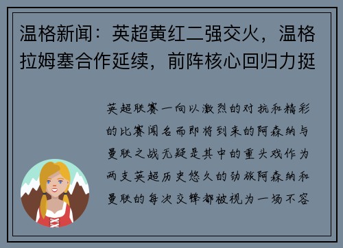 温格新闻：英超黄红二强交火，温格拉姆塞合作延续，前阵核心回归力挺主队