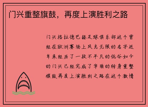门兴重整旗鼓，再度上演胜利之路