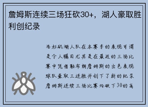 詹姆斯连续三场狂砍30+，湖人豪取胜利创纪录