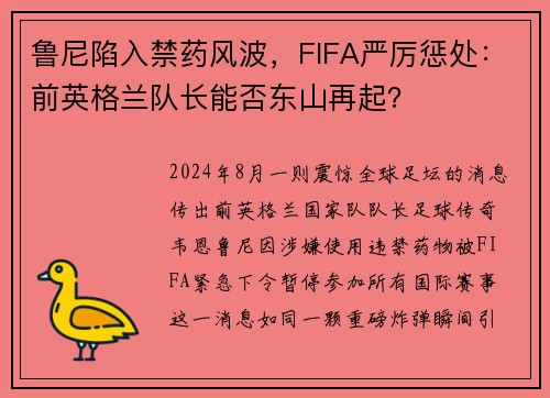 鲁尼陷入禁药风波，FIFA严厉惩处：前英格兰队长能否东山再起？