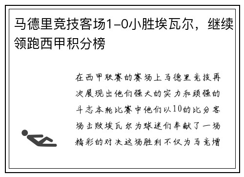 马德里竞技客场1-0小胜埃瓦尔，继续领跑西甲积分榜