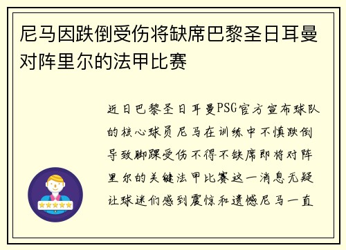 尼马因跌倒受伤将缺席巴黎圣日耳曼对阵里尔的法甲比赛