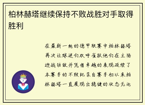 柏林赫塔继续保持不败战胜对手取得胜利