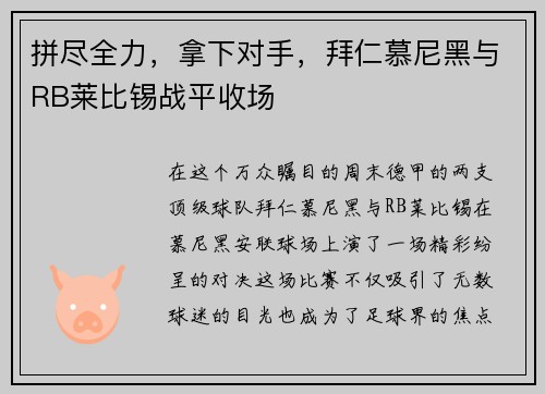 拼尽全力，拿下对手，拜仁慕尼黑与RB莱比锡战平收场