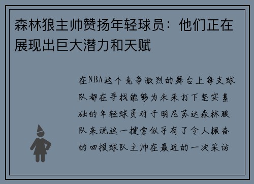 森林狼主帅赞扬年轻球员：他们正在展现出巨大潜力和天赋