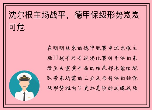 沈尔根主场战平，德甲保级形势岌岌可危