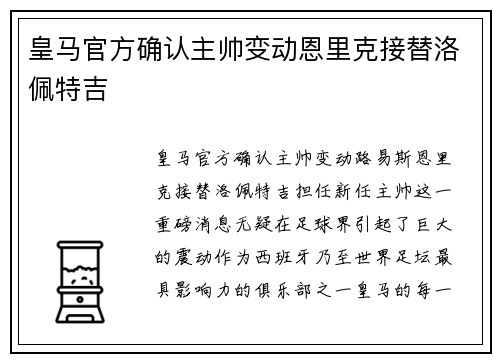 皇马官方确认主帅变动恩里克接替洛佩特吉