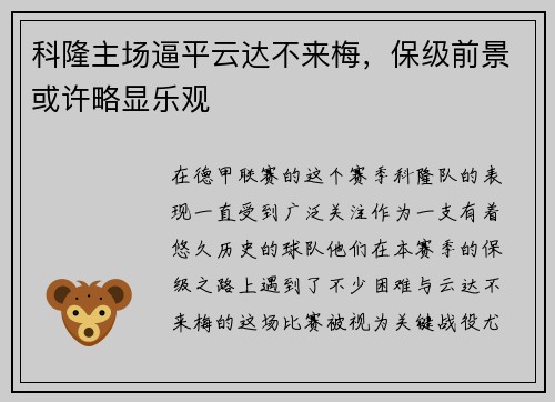 科隆主场逼平云达不来梅，保级前景或许略显乐观