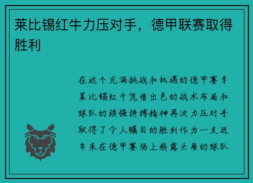 莱比锡红牛力压对手，德甲联赛取得胜利