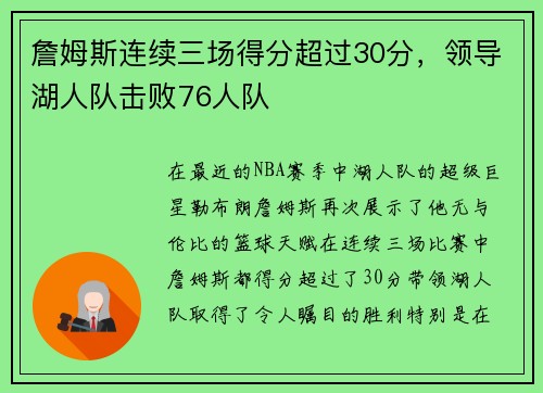詹姆斯连续三场得分超过30分，领导湖人队击败76人队