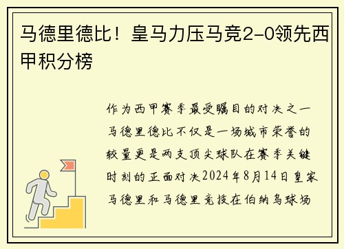 马德里德比！皇马力压马竞2-0领先西甲积分榜