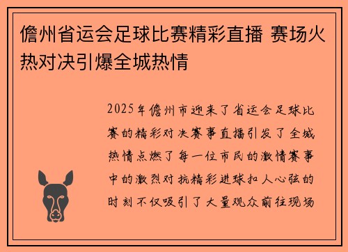 儋州省运会足球比赛精彩直播 赛场火热对决引爆全城热情