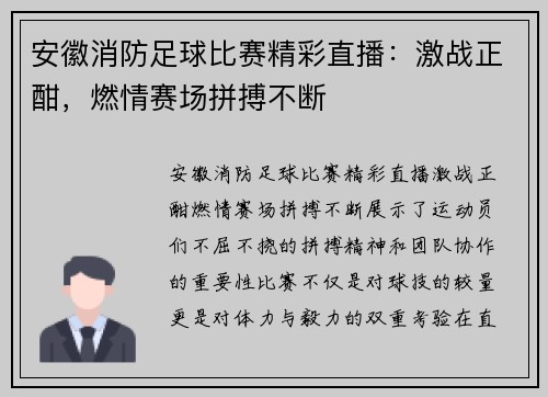 安徽消防足球比赛精彩直播：激战正酣，燃情赛场拼搏不断