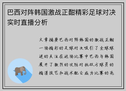 巴西对阵韩国激战正酣精彩足球对决实时直播分析