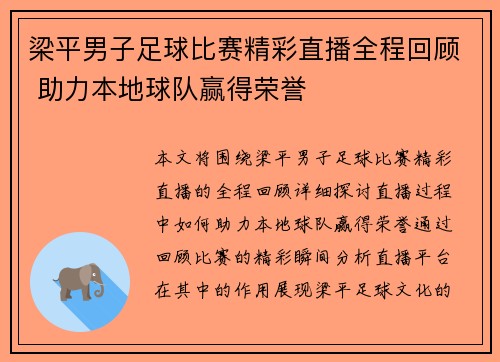 梁平男子足球比赛精彩直播全程回顾 助力本地球队赢得荣誉