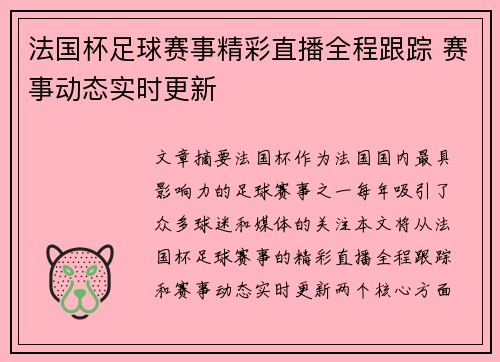 法国杯足球赛事精彩直播全程跟踪 赛事动态实时更新