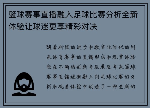 篮球赛事直播融入足球比赛分析全新体验让球迷更享精彩对决