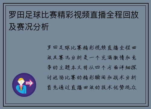 罗田足球比赛精彩视频直播全程回放及赛况分析