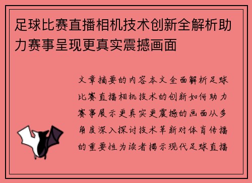 足球比赛直播相机技术创新全解析助力赛事呈现更真实震撼画面